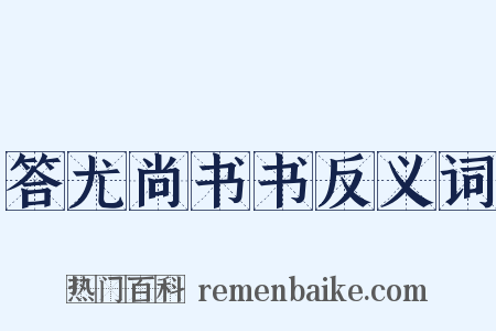 答尤尚书书反义词是什么意思的图片